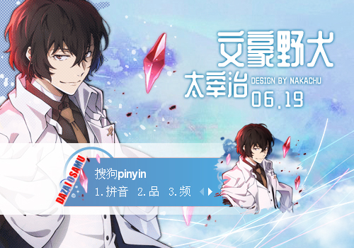 太宰治.06.19生贺