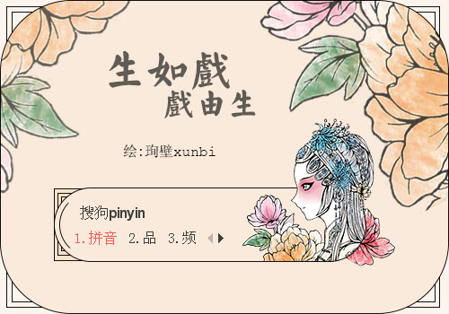 生如戏
