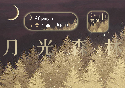 【随喜】月光森林