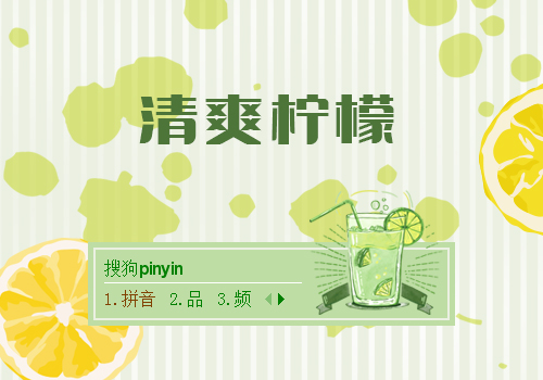 清爽柠檬