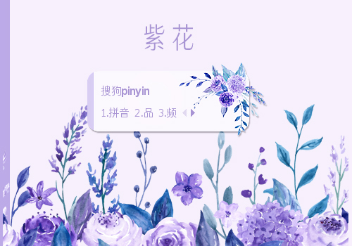 【笙葙】紫花