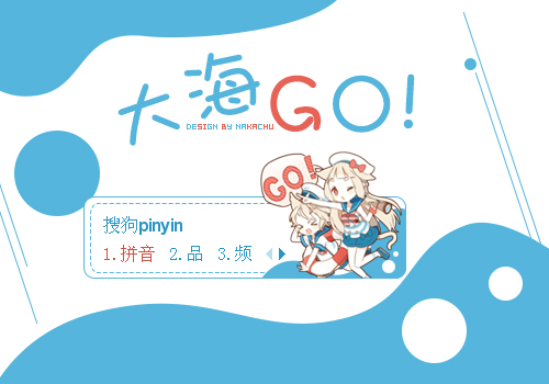向大海GO!