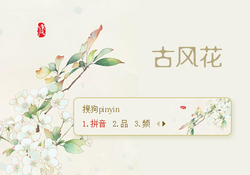 古风 花