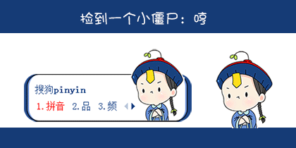 捡到一个小僵尸：哼