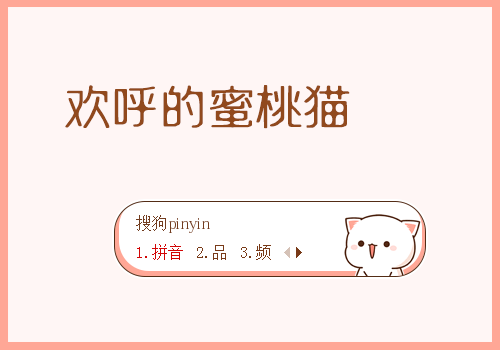 蜜桃猫的欢呼