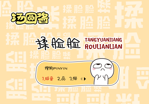 【汤圆酱】揉脸脸