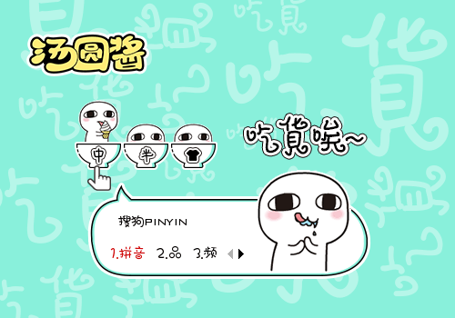 【汤圆酱】吃货~