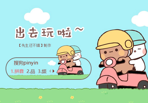 【先生】出去玩啦