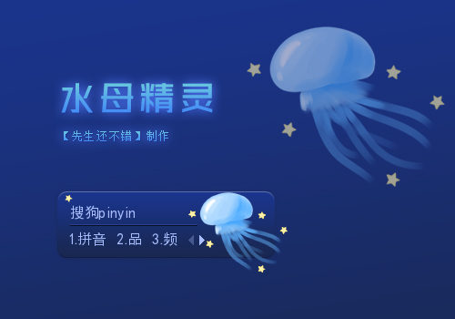 【先生】水母精灵