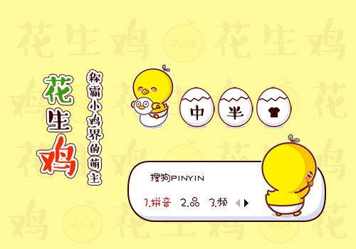 【花生鸡】称霸小鸡界