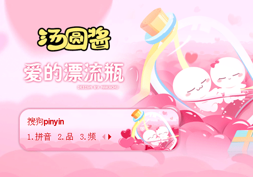 【汤圆酱】爱的漂流瓶