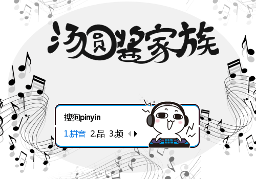 汤圆酱·嗨起来