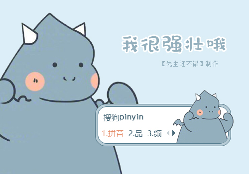 我很强壮哦