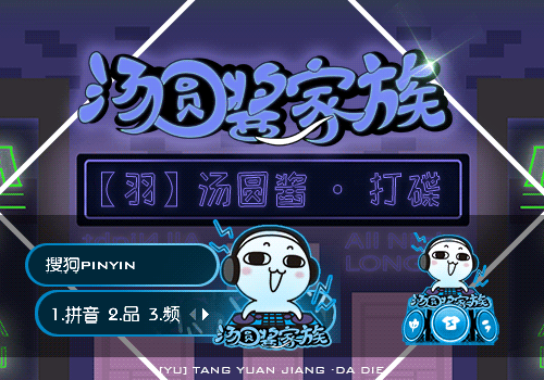 【羽】汤圆酱·打碟~