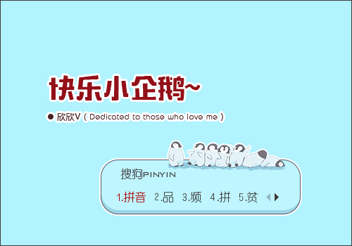 【欣欣】快乐小企鹅~
