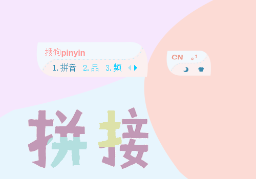拼接