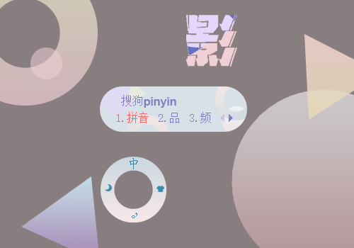 光影