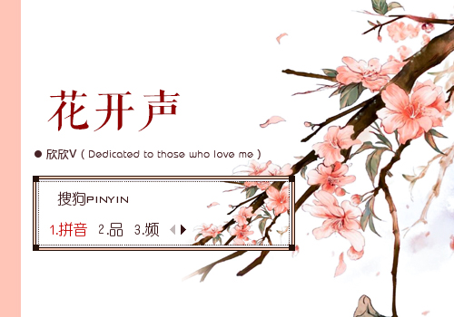 【欣欣】花开
