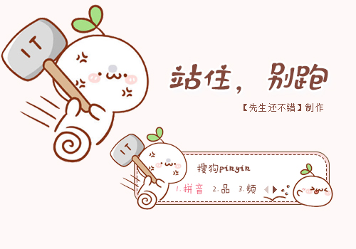 站住，别跑