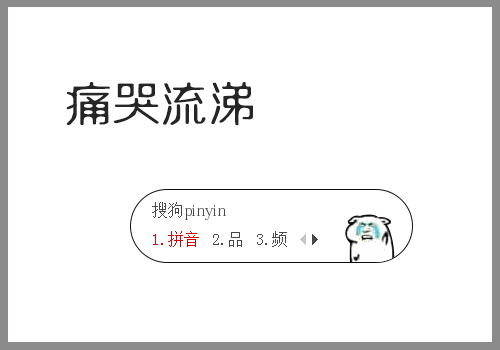 痛哭流涕