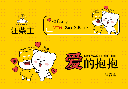 【青莲】汪柴主·爱的抱抱
