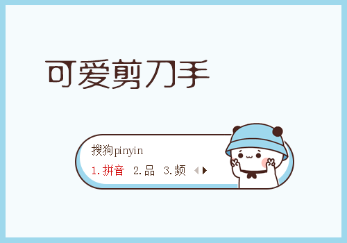 可爱剪刀手