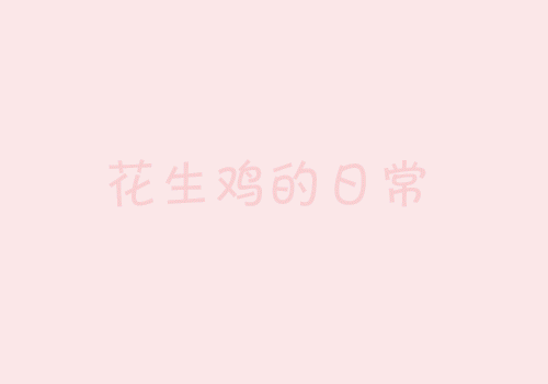 花生鸡的日常