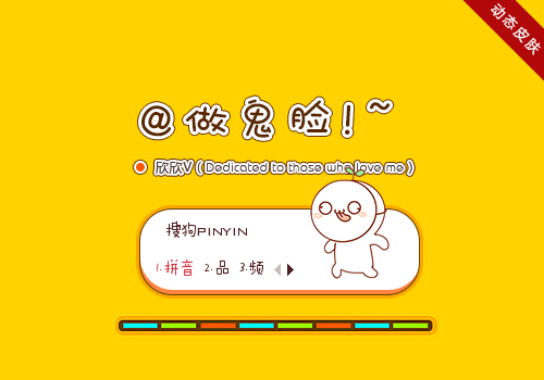 做鬼脸~