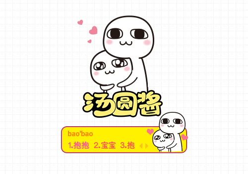 汤圆酱·抱着你