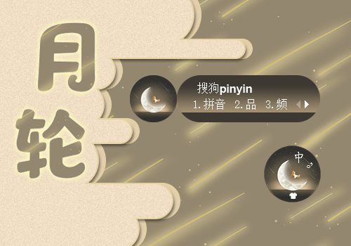 月轮