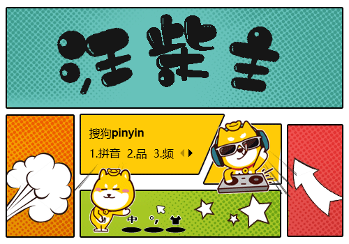 嗨起来·汪柴主