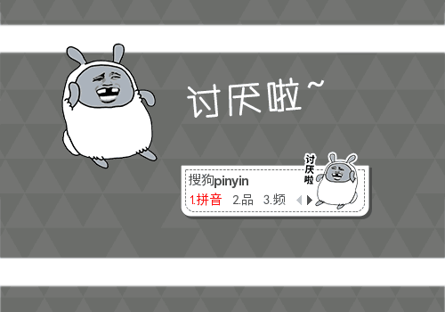 讨厌啦