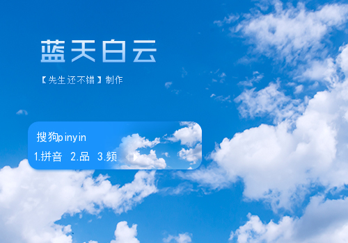 【先生】蓝天白云
