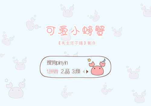 可爱小螃蟹