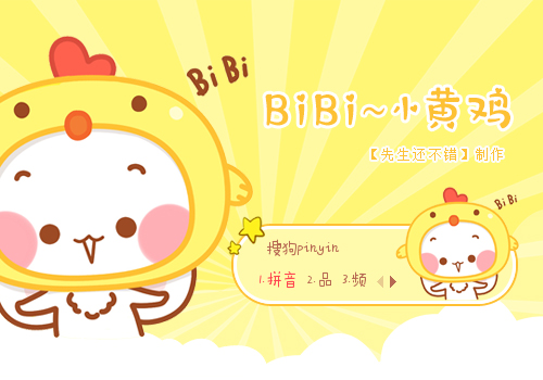 【先生】bibi~小黄鸡