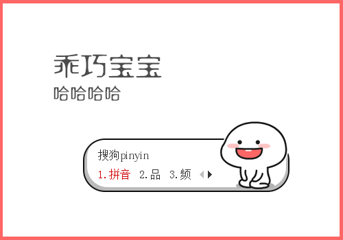 乖巧宝宝 哈哈哈