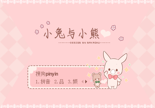 小兔与小熊