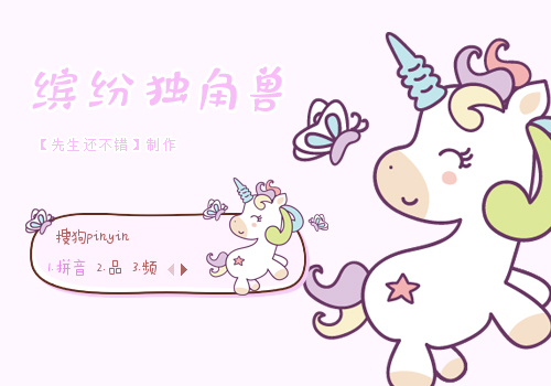 Ⅱ 缤纷独角兽