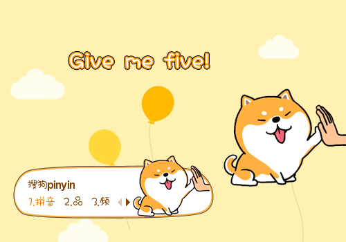 可爱柴犬·Give me five!