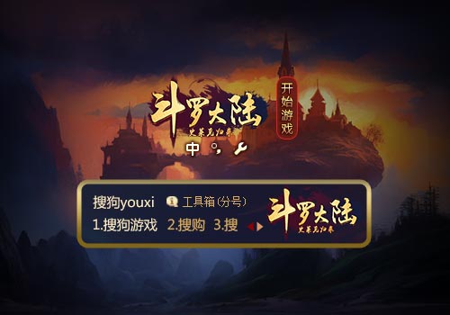 【搜狗游戏】斗罗大陆