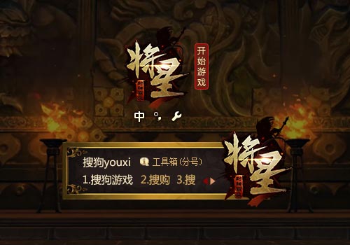 【搜狗游戏】将星