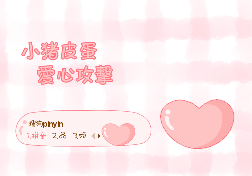 爱心攻击·小猪皮蛋