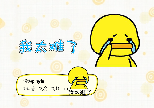 我太难了