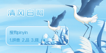 清风白鹭