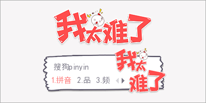 我太难了