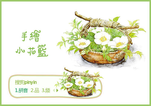 手绘小花篮