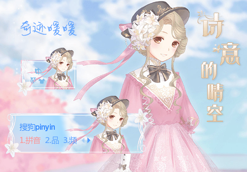 诗意的晴空·奇迹暖暖