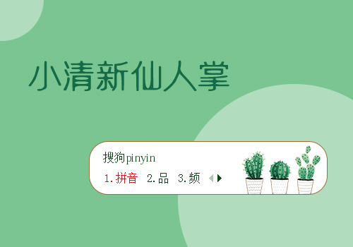 小清新仙人掌