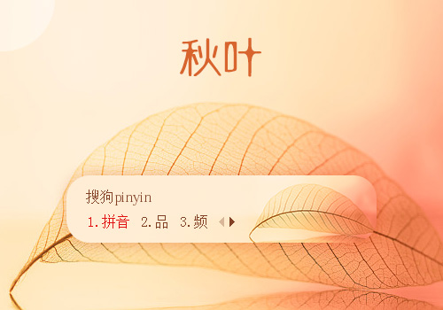 秋叶