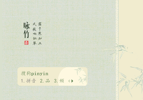 咏竹